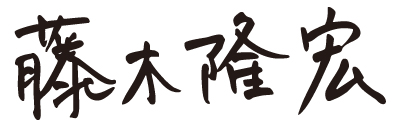 藤木隆宏