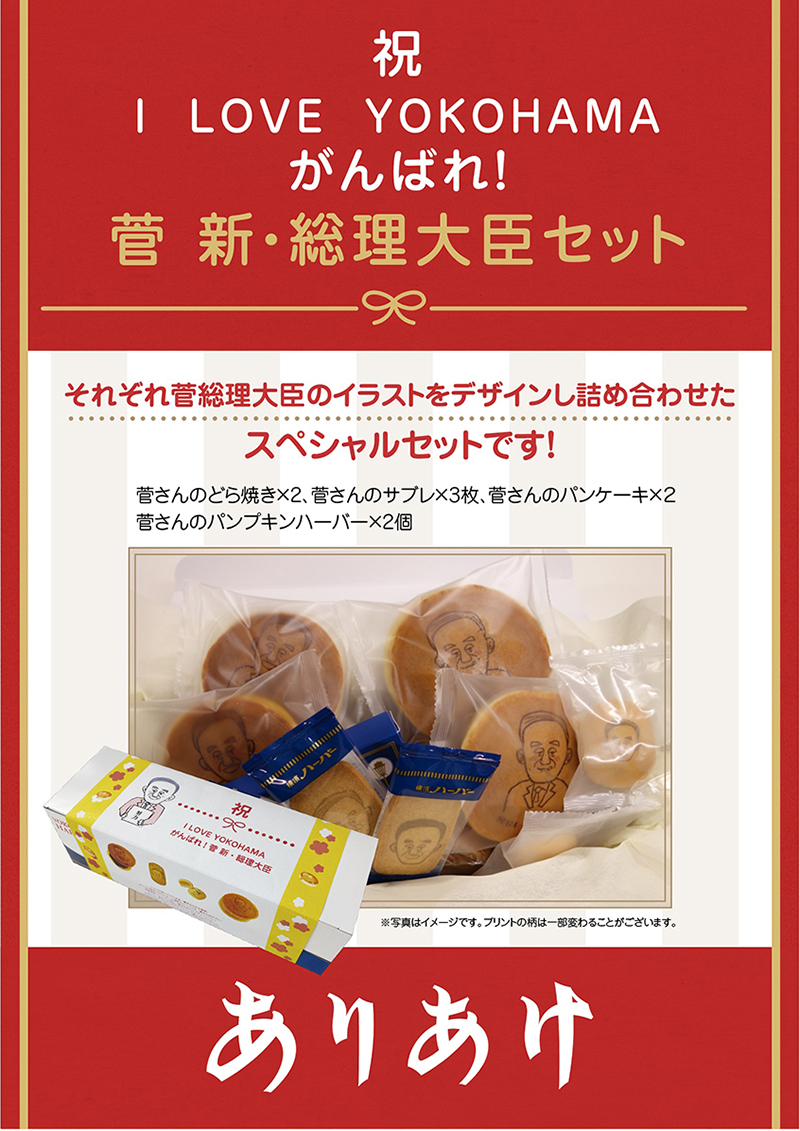 2020年9月17日 菅さん がんばれ！ ご就任記念限定商品！ | 新着情報 