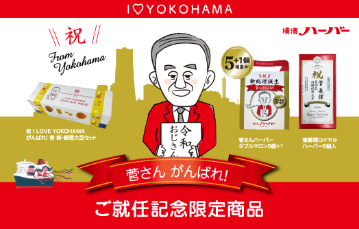 2020年9月17日 菅さん がんばれ！ ご就任記念限定商品！ | 新着情報 