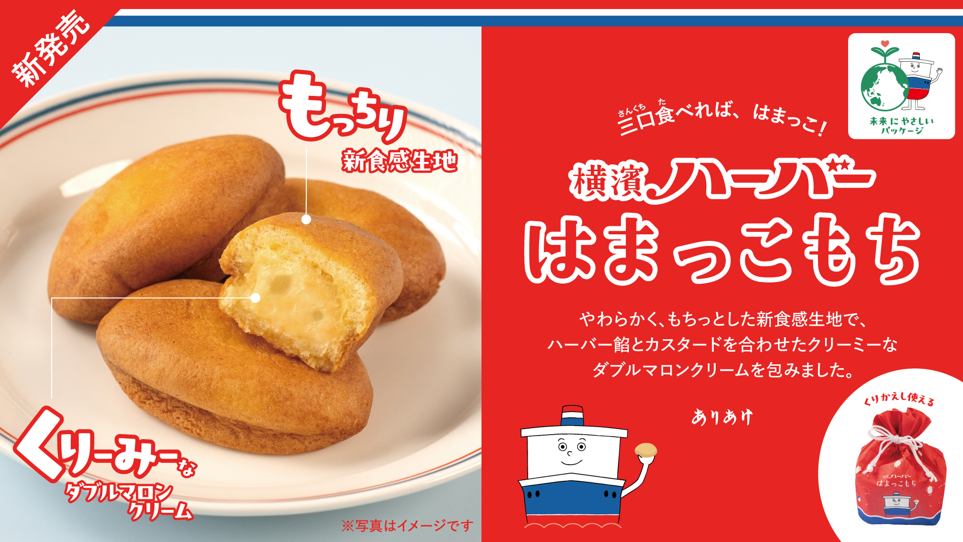 「横濱ハーバー はまっこもち」