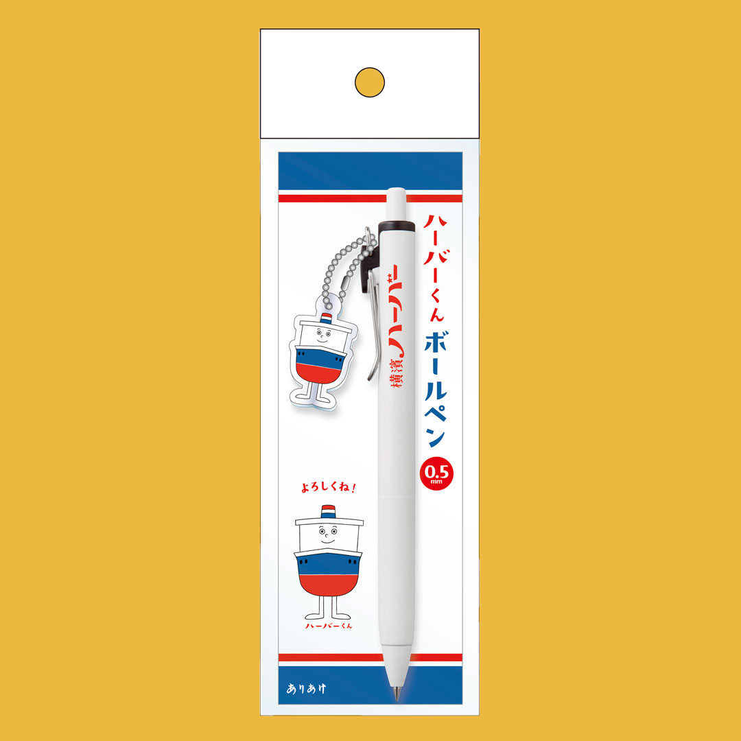 「ハーバーくん特製ボールペン」
