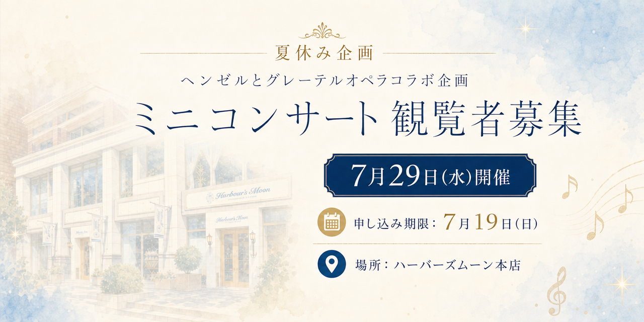 夏休み企画　ヘンゼルとグレーテルオペラコラボ企画　ミニコンサート応募