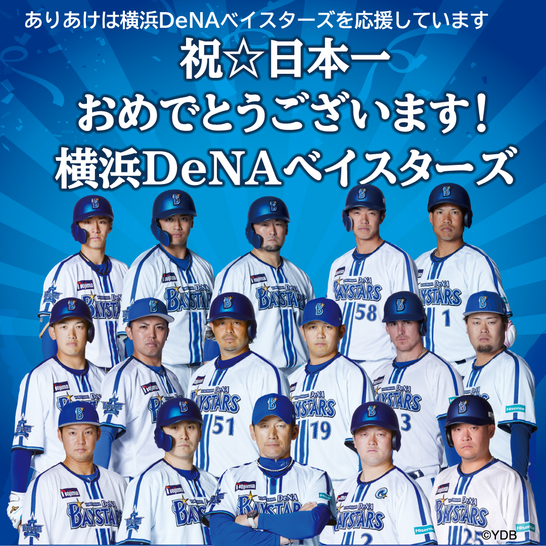 横浜DeNAベイスターズ 日本一おめでとうございます！ | 新着情報 