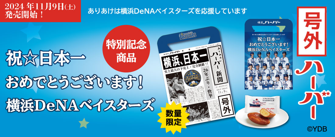 横浜DeNAベイスターズ 祝・日本一　号外ハーバー発売