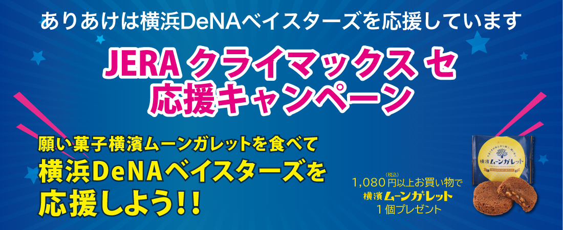 クライマックス セ 応援キャンペーン開催！