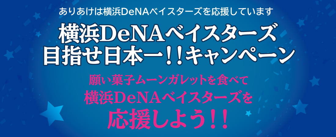 横浜DeNAベイスターズ 目指せ日本一！！キャンペーン