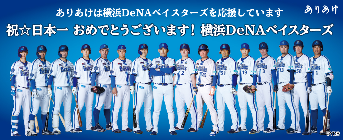 祝☆日本一 おめでとうございます”！横浜DeNAベイスターズ