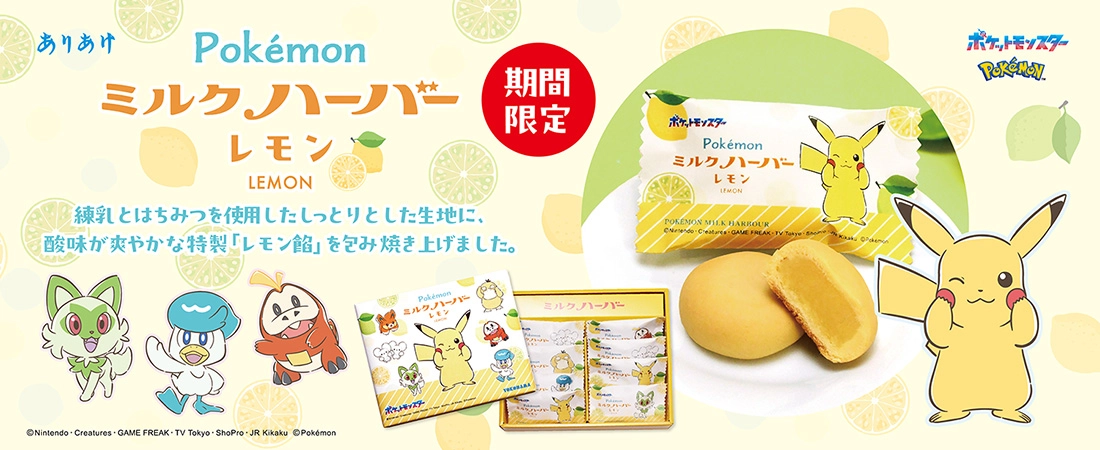 ポケモンミルクハーバー レモン