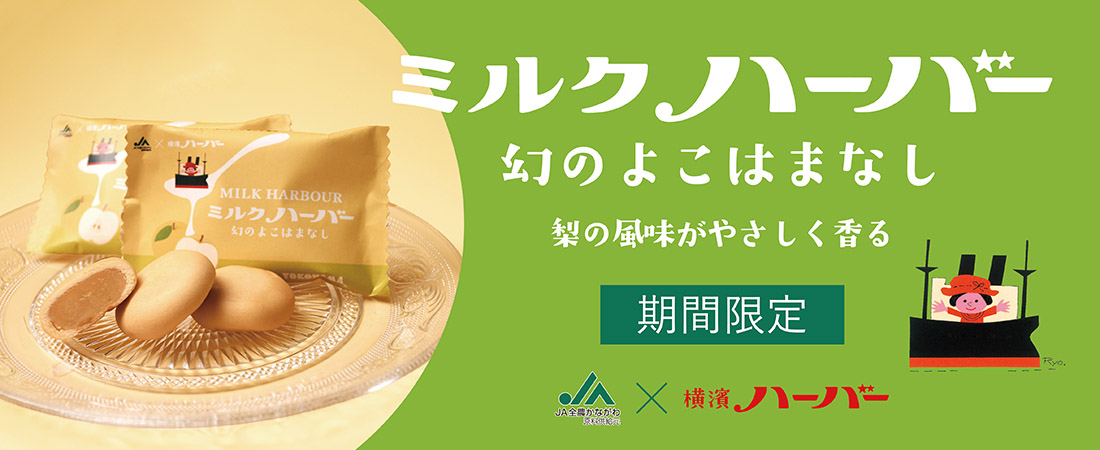 JA幻のよこはまなしハーバー