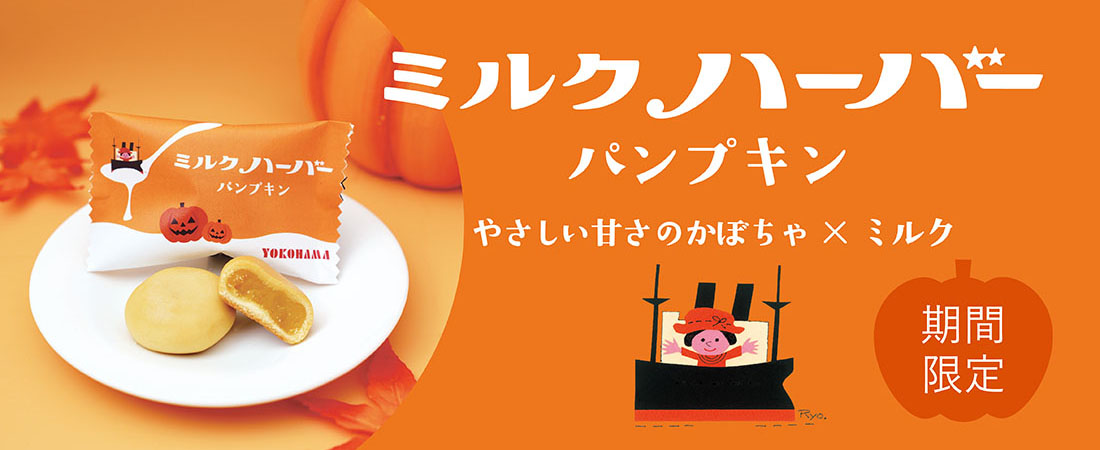 ミルクハーバー パンプキン