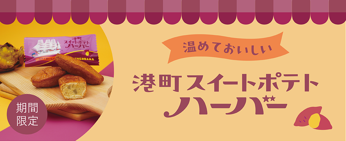 港町スイートポテトハーバー