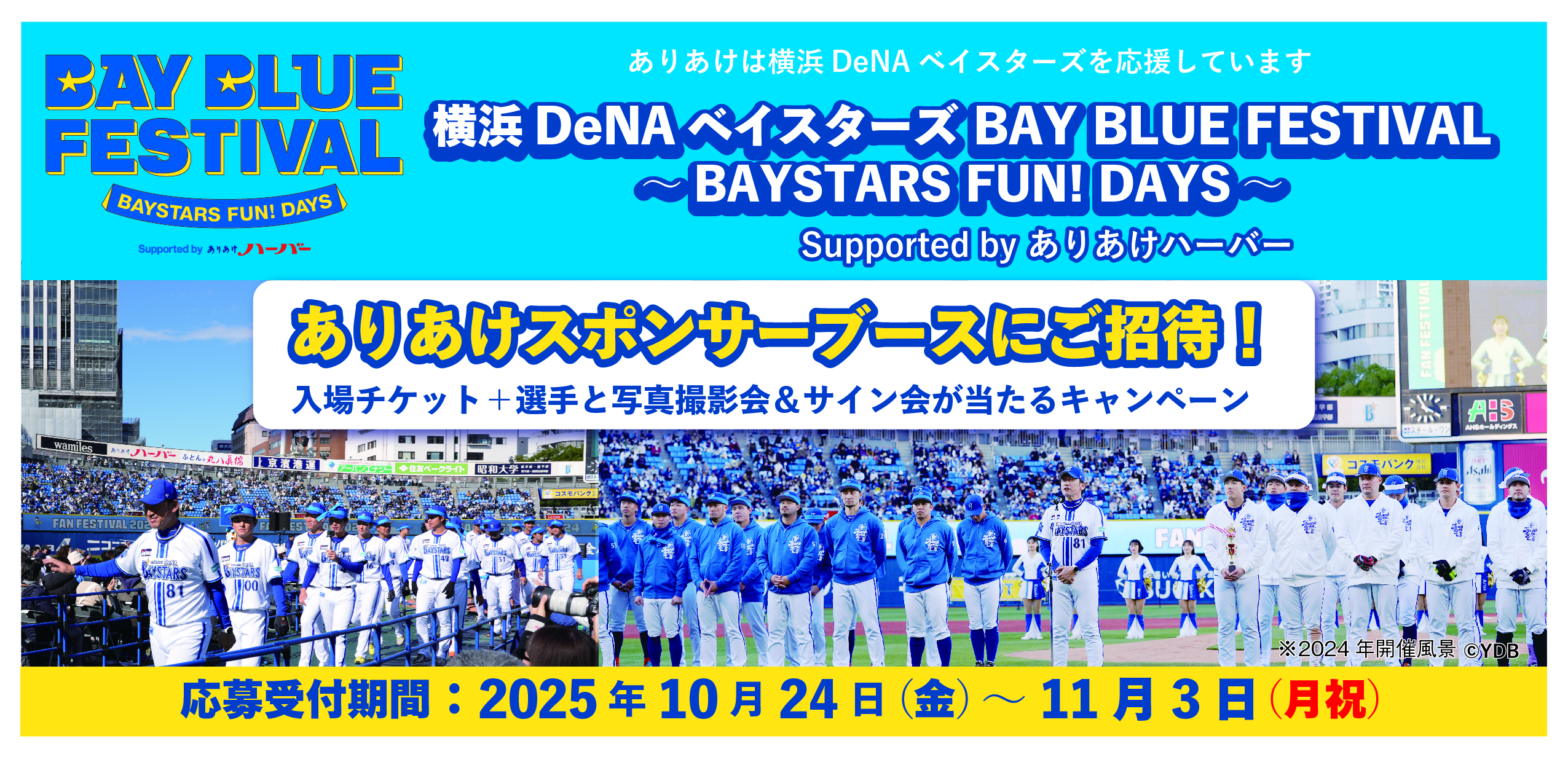 横浜DeNAベイスターズ BAY BLUE FESTIVAL ～BAYSTARS FUN! DAYS 