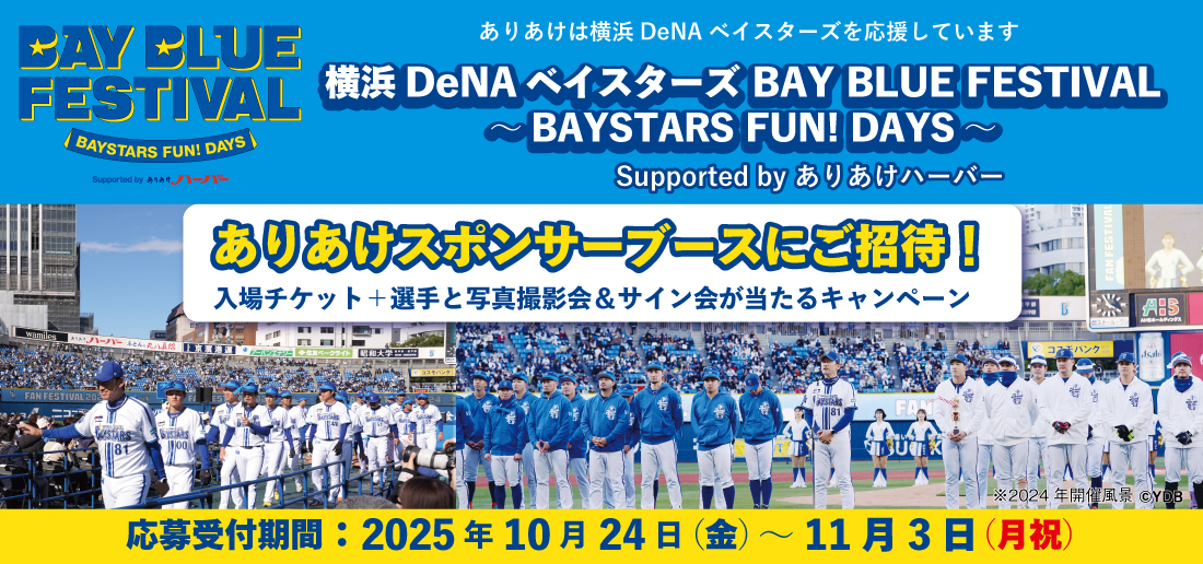 横浜DeNAベイスターズ BAY BLUE FESTIVAL ～ BAYSTARS FUN! DAYS ～ Supported by ありあけハーバー
