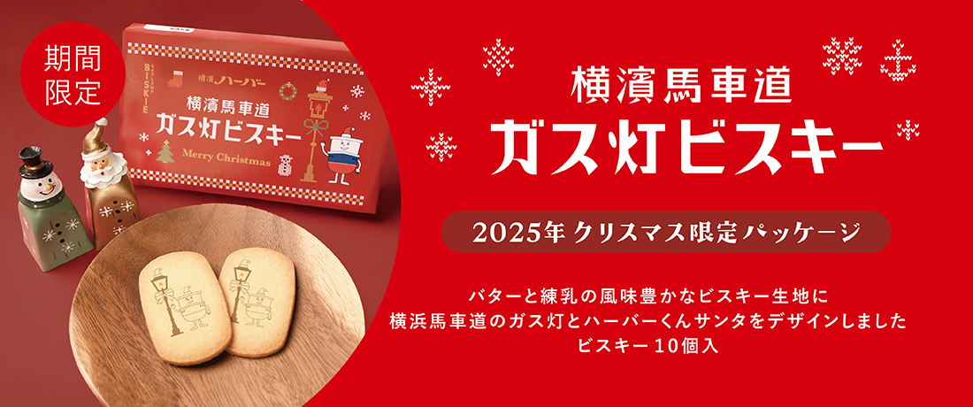 ガス灯ビスキー クリスマス