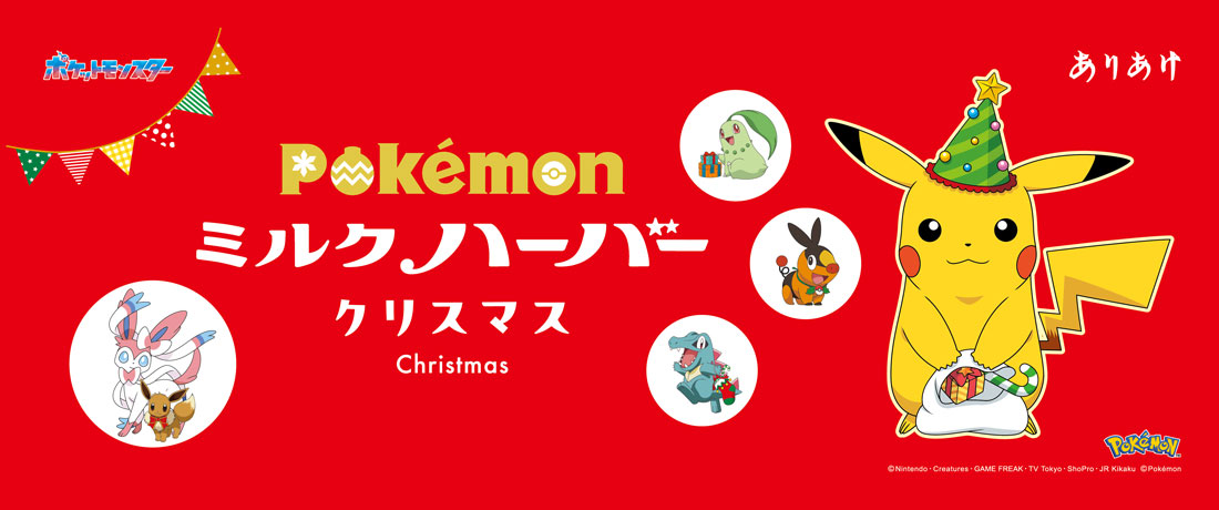 ポケモンミルクハーバークリスマス