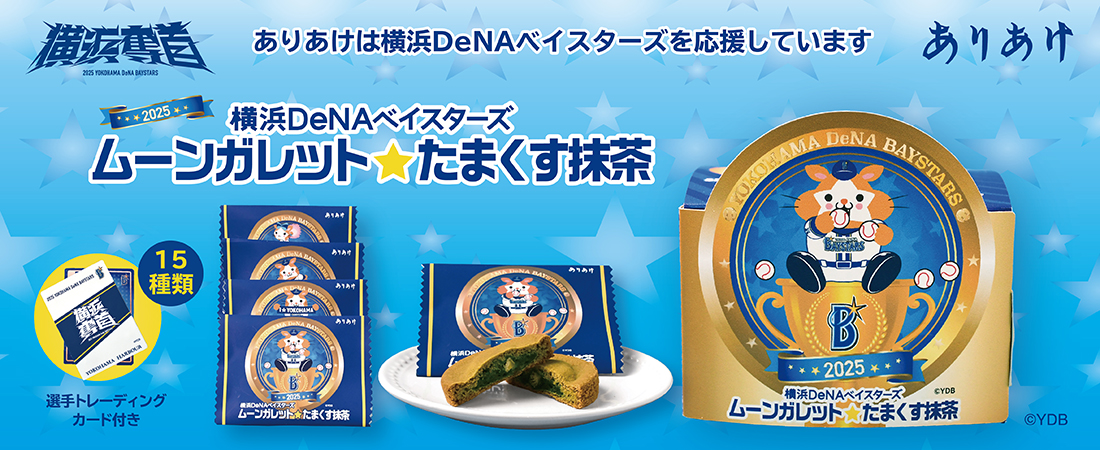 横浜DeNAベイスターズムーンガレット