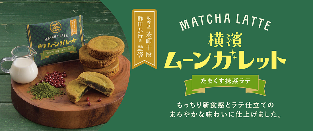 横濱ムーンガレット たまくす抹茶ラテ
