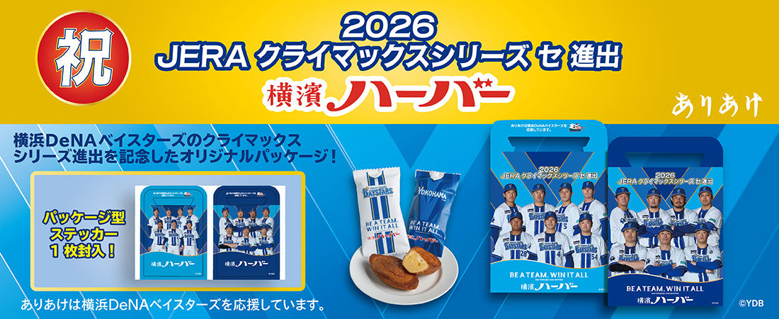 2026JERAクライマックスシリーズ　セ　進出　横濱ハーバー