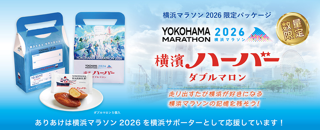 横浜マラソンハーバー