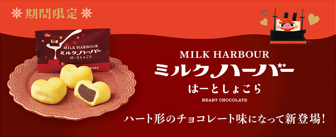 ミルクハーバー　はーとしょこら