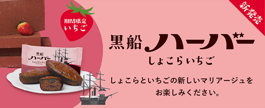 黒船ハーバーしょこらいちご