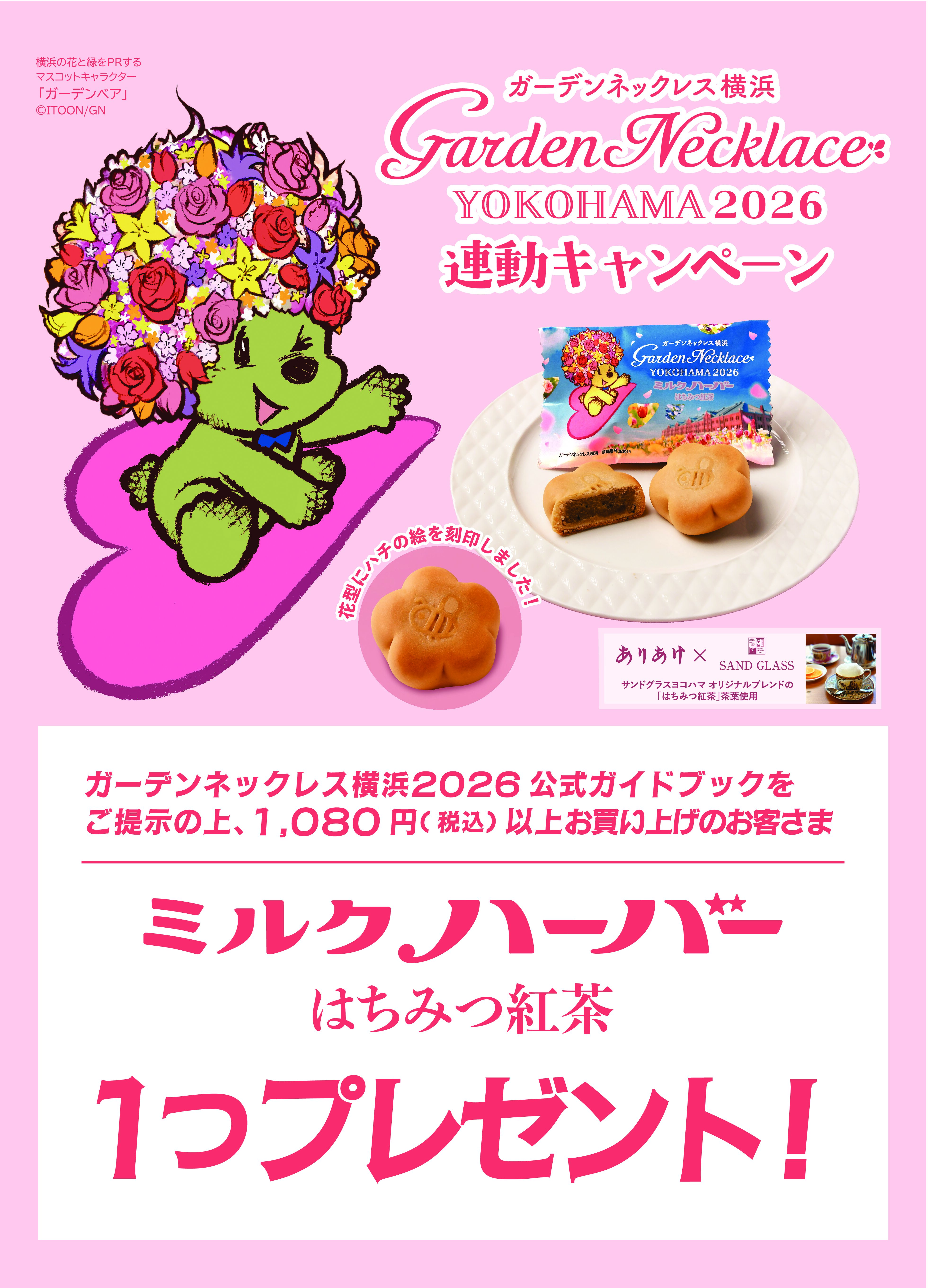 ガイドブック提示で「ミルクハーバーはちみつ紅茶」プレゼント 