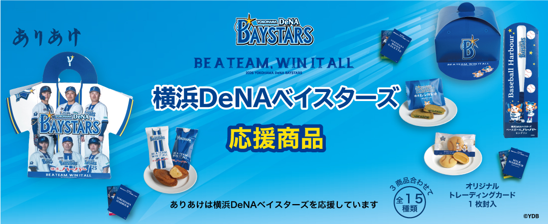 ベイスターズハーバー