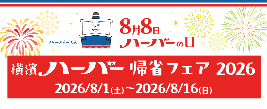 横濱ハーバー帰省フェア2026