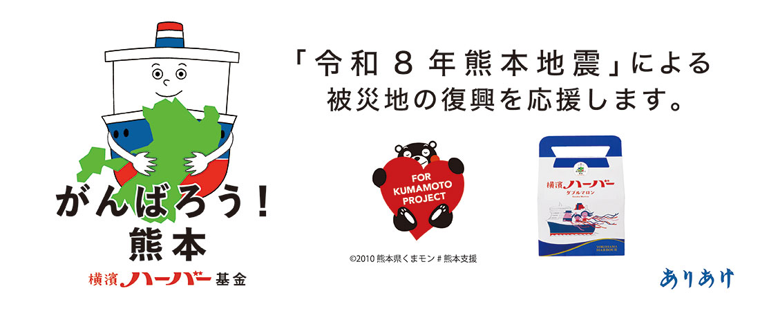 横濱ハーバー基金