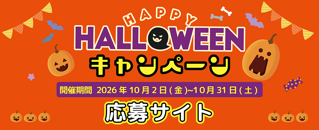 ハロウィンキャンペーン応募サイト