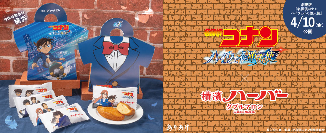 名探偵コナンハーバー