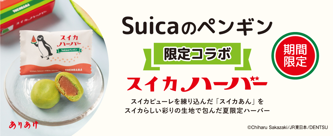 スイカハーハー
