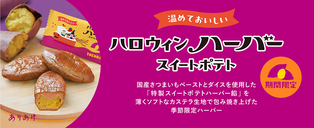 ハロウィンハーバー　スイートポテト