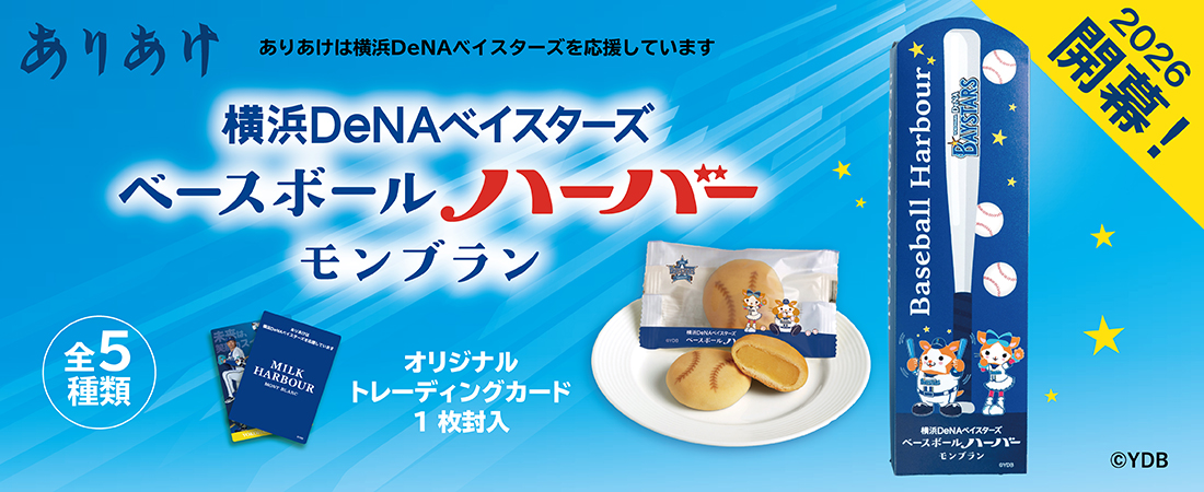 横浜DeNAベイスターズ ベースボールハーバーモンブラン