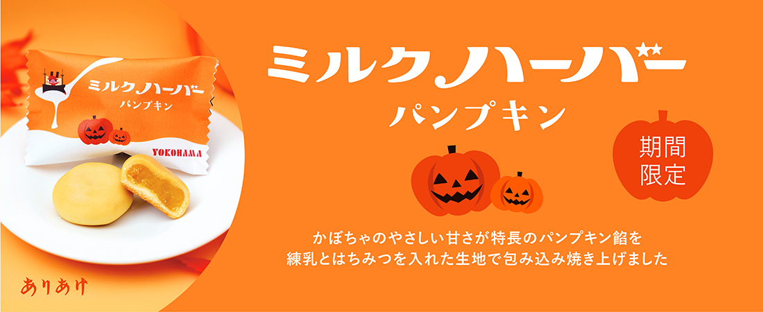 ミルクハーバーパンプキン