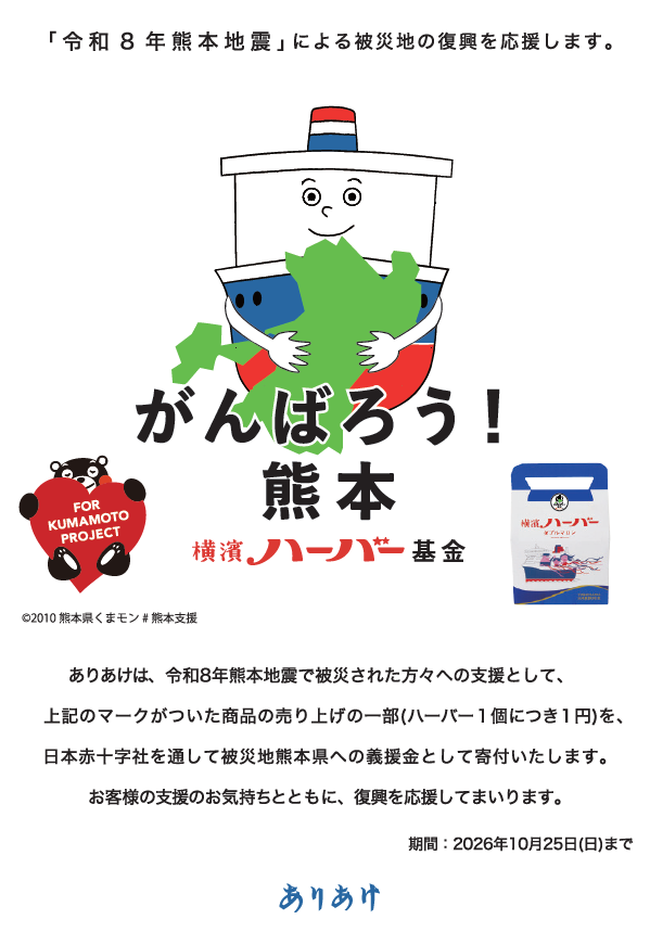 【横濱ハーバー商品取扱店 店頭案内】