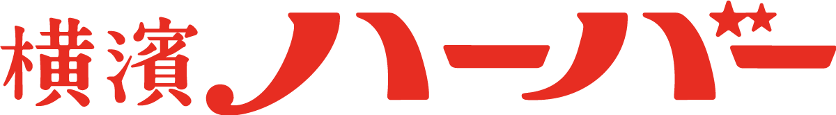 横濱ハーバー