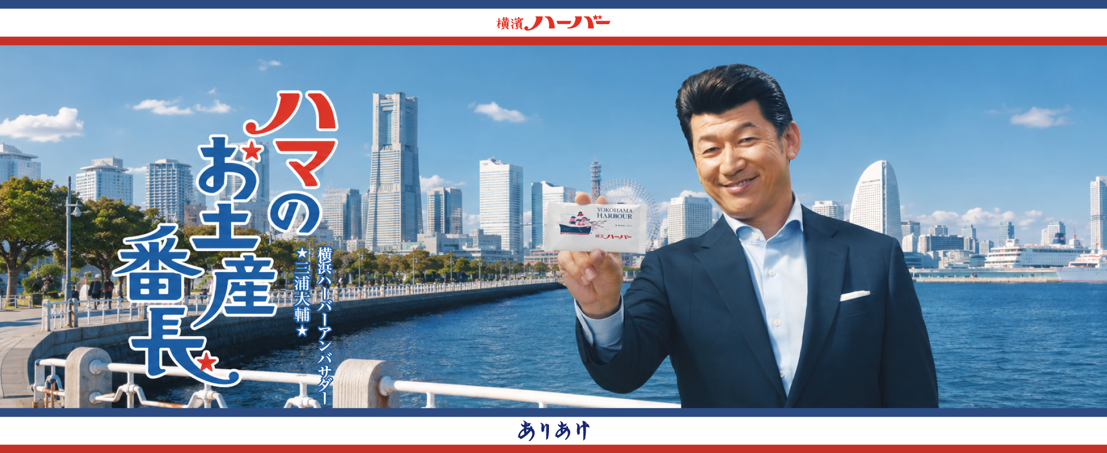 ハマのお土産番長