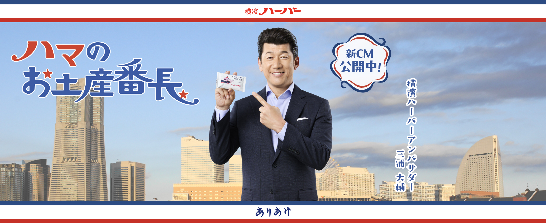 ハマのお土産番長