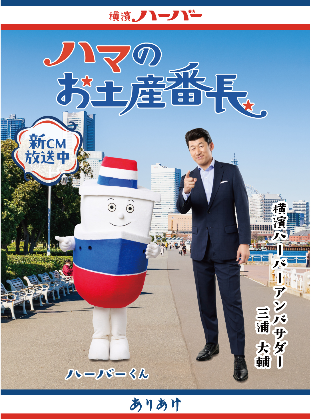 ハマのお土産番長