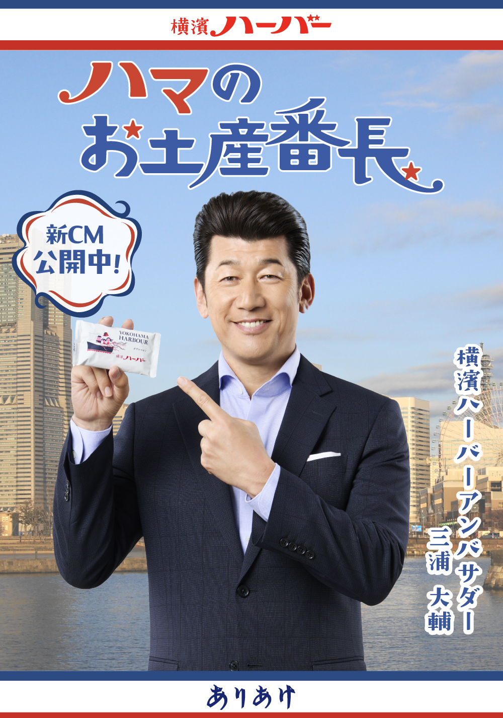 ハマのお土産番長