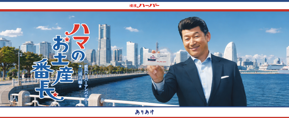 横濱ハーバーアンバサダー