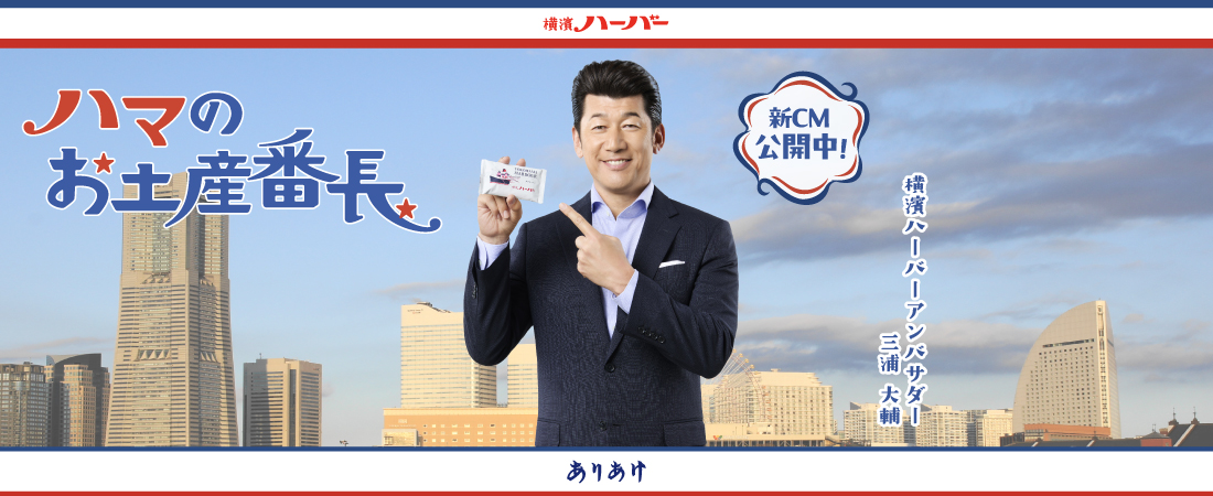 横濱ハーバーアンバサダー