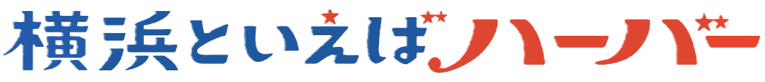 横浜といえばハーバー