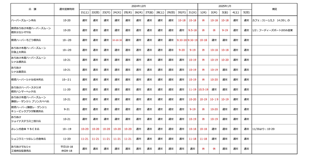 直営店　年末年始営業スケジュール