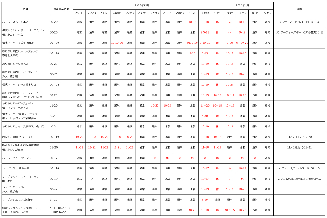 直営店 年末年始営業スケジュール