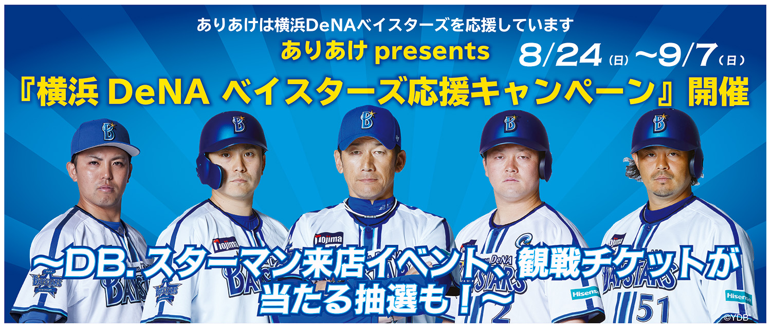 ありあけpresents『横浜DeNAベイスターズ応援キャンペーン』開催 8/24(日)～9/7(日)