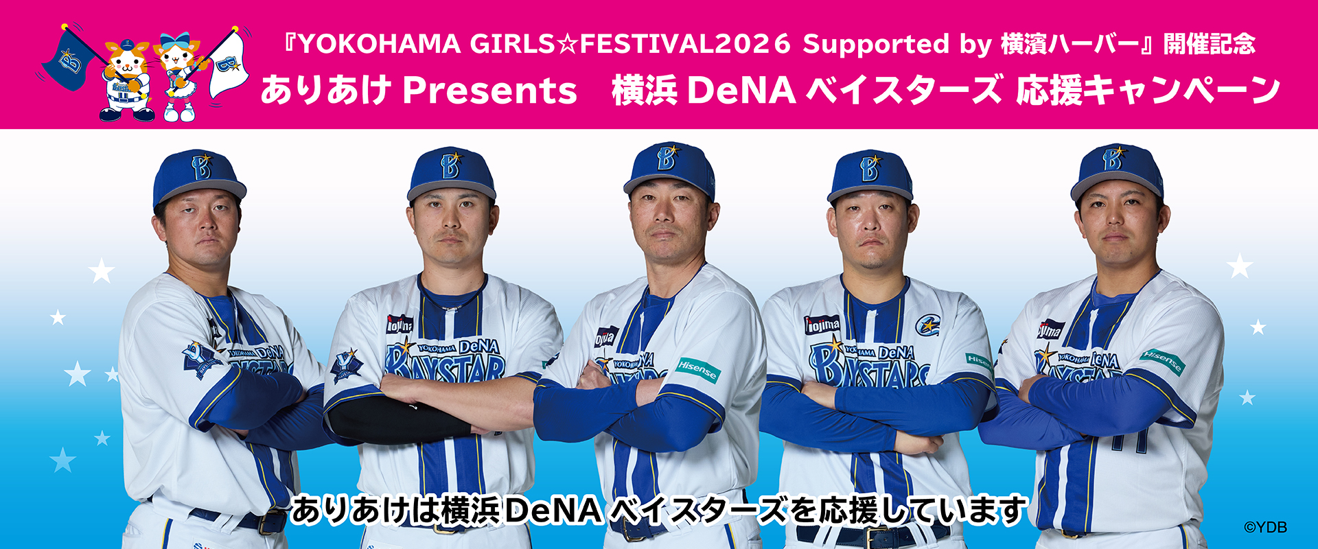 「YOKOHAMA GIRLS☆FESTIVAL2026 Supported by ありあけハーバー」開催記念 ありあけPresents 横浜DeNAベイスターズ 開幕応援キャンペーン