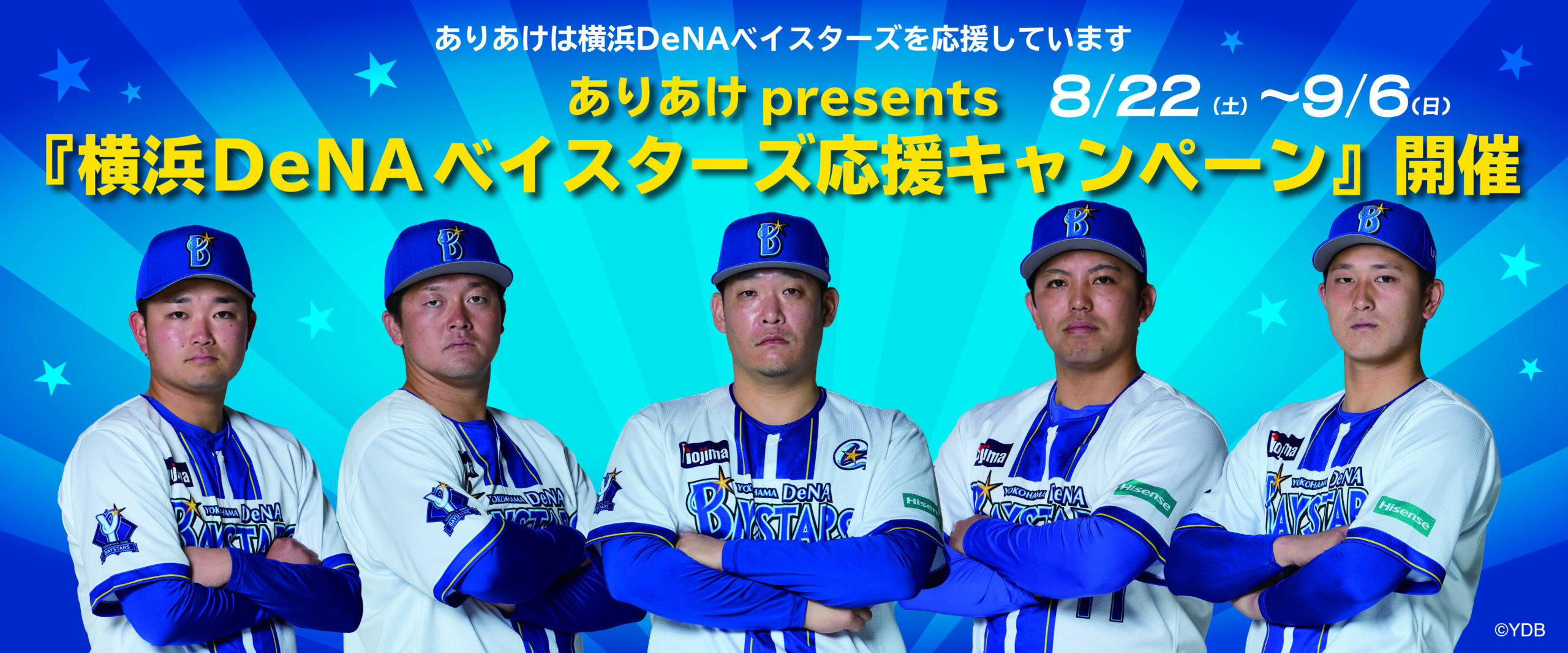 ありあけpresents『横浜DeNAベイスターズ応援キャンペーン』開催 8/22(土)～9/6(日)