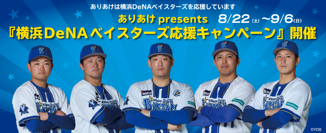 202608_横浜DeNAベイスターズ応援キャンペーン